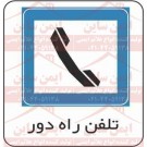 علائم ترافیکی تلفن راه دور